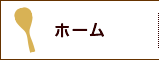 ホーム