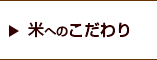 米へのこだわり
